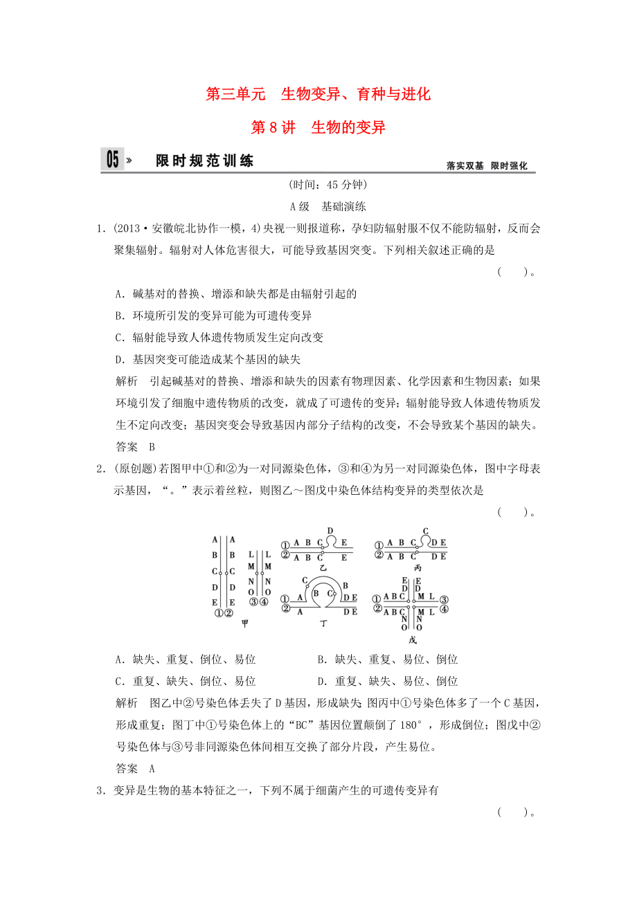 2014屆高三生物一輪 限時(shí)規(guī)范訓(xùn)練 2-3-8生物的變異（含解析）中圖版_第1頁