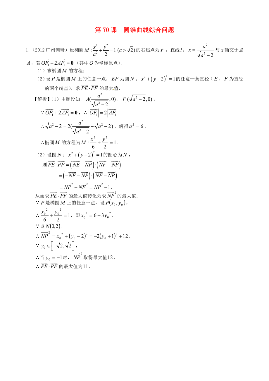 （廣東專用）2014高考數(shù)學(xué)第一輪復(fù)習(xí)用書 第70課 圓錐曲線綜合問題 文_第1頁