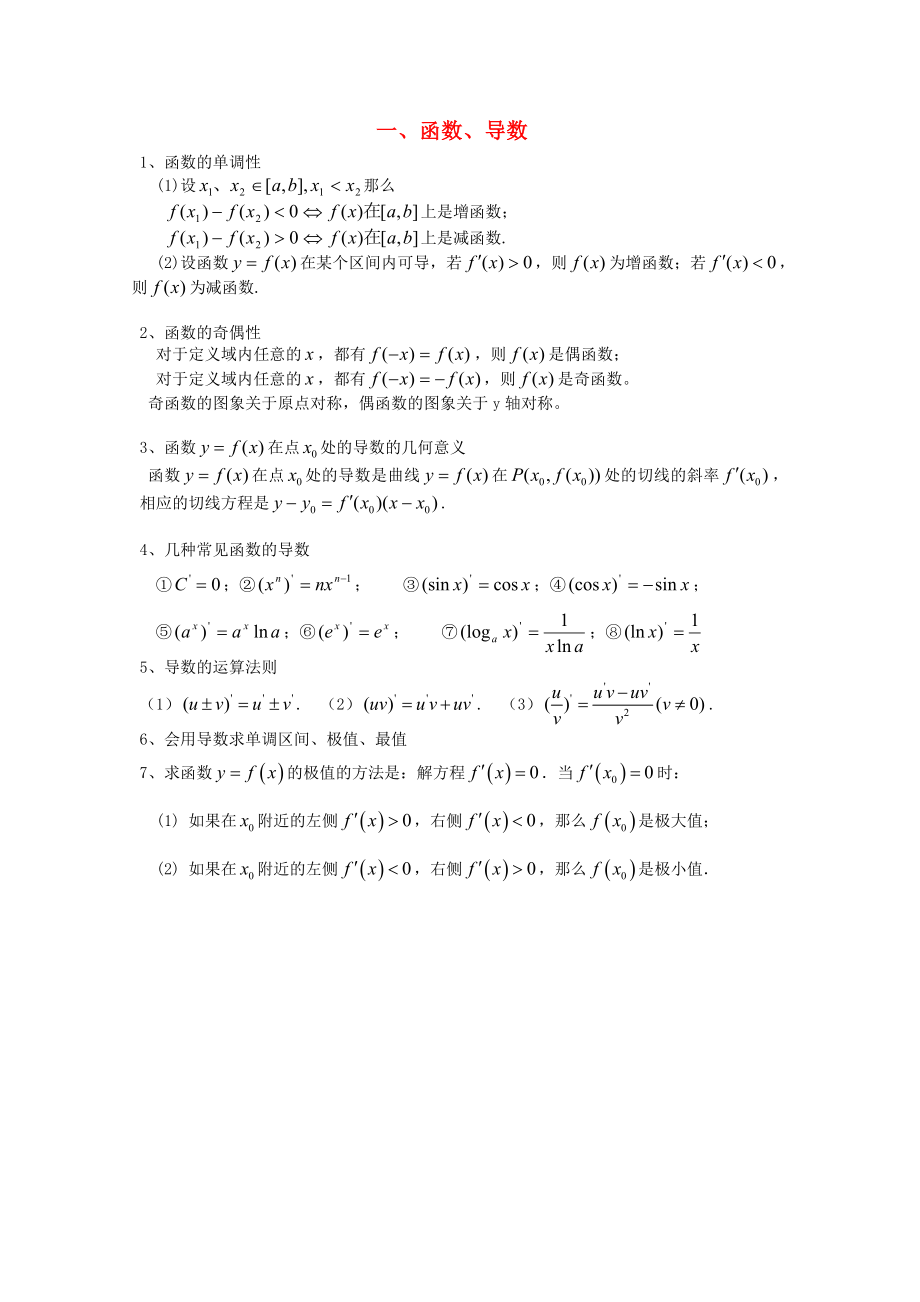 2013年高考數(shù)學 最后沖刺基礎公式記憶 一、函數(shù)、導數(shù) 文_第1頁