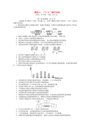 （廣西專用）2013高考生物二輪精練 特色專項(xiàng)訓(xùn)練 模擬七 5＋4 限時(shí)訓(xùn)練