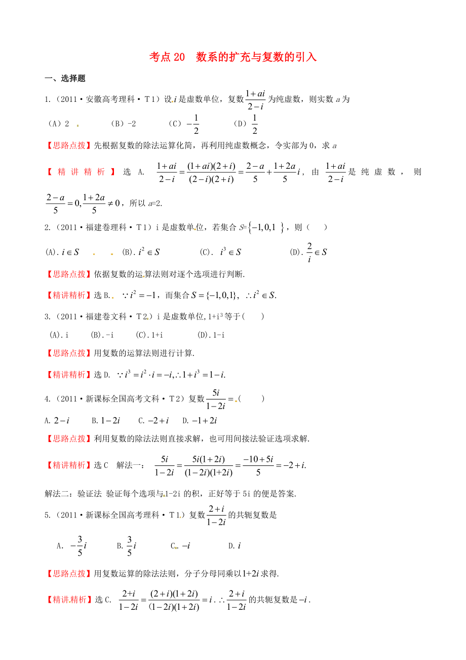 2011年高考數(shù)學(xué) 考點20數(shù)系的擴充與復(fù)數(shù)的引入_第1頁