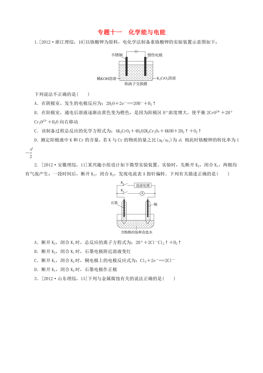 2013高考化學(xué) 必考題型早知道 專題十一 化學(xué)能與電能 新人教版_第1頁