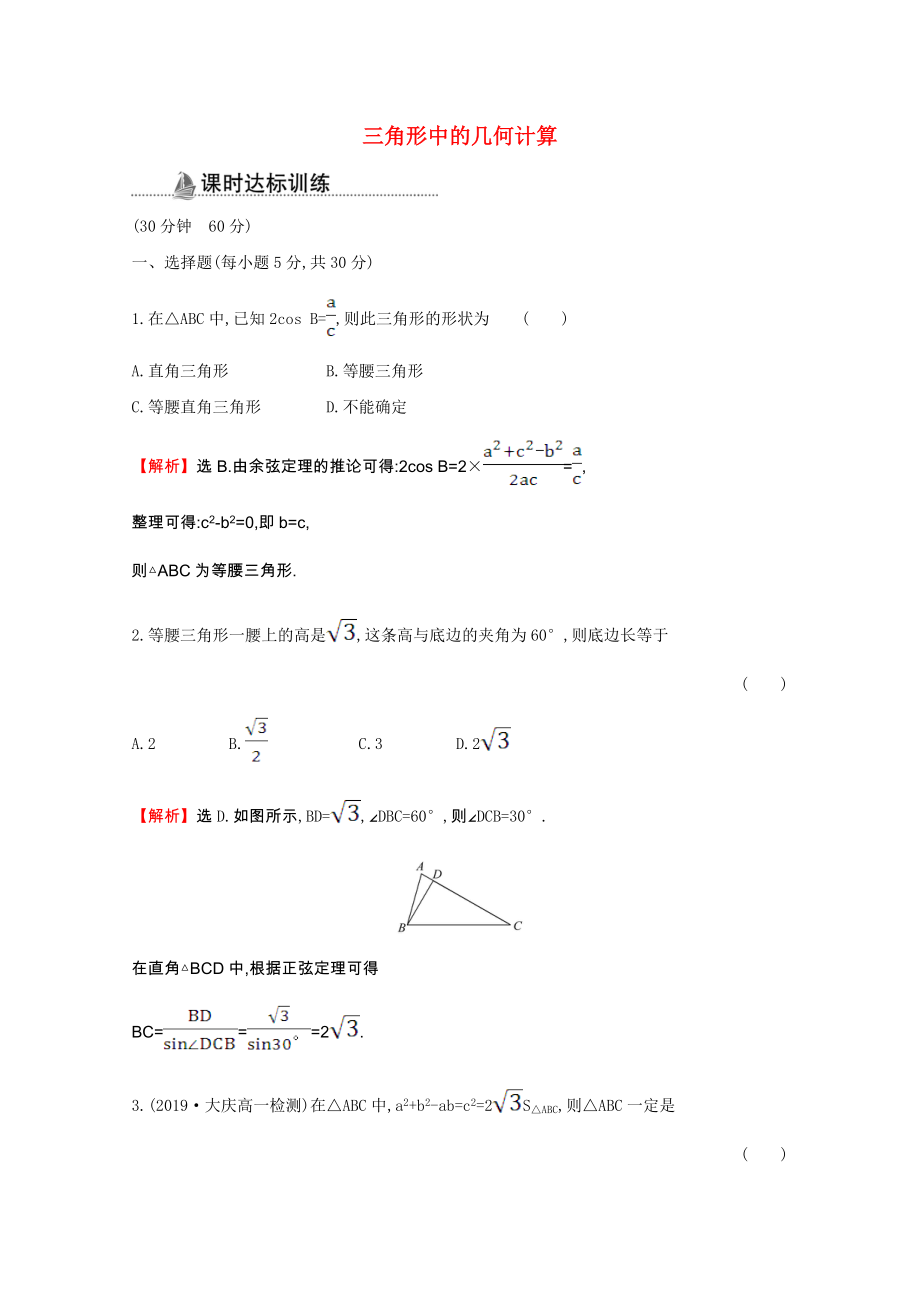 2020-2021学年高中数学第一章解三角形1.2.3三角形中的几何计算同步作业含解析新人教A版必修_第1页