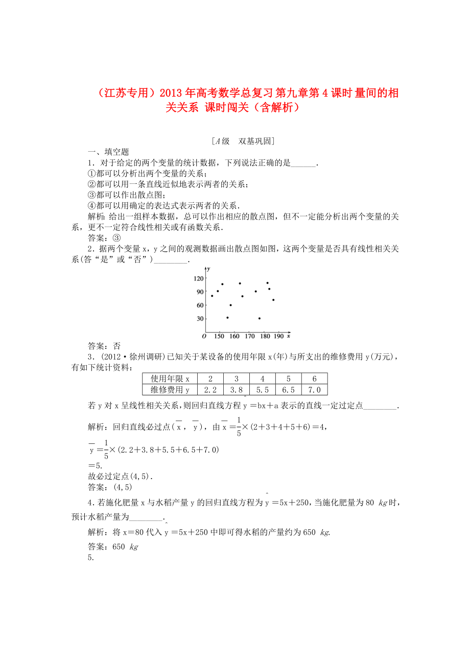 （江蘇專用）2013年高考數(shù)學總復習 第九章第4課時 量間的相關關系課時闖關（含解析）_第1頁