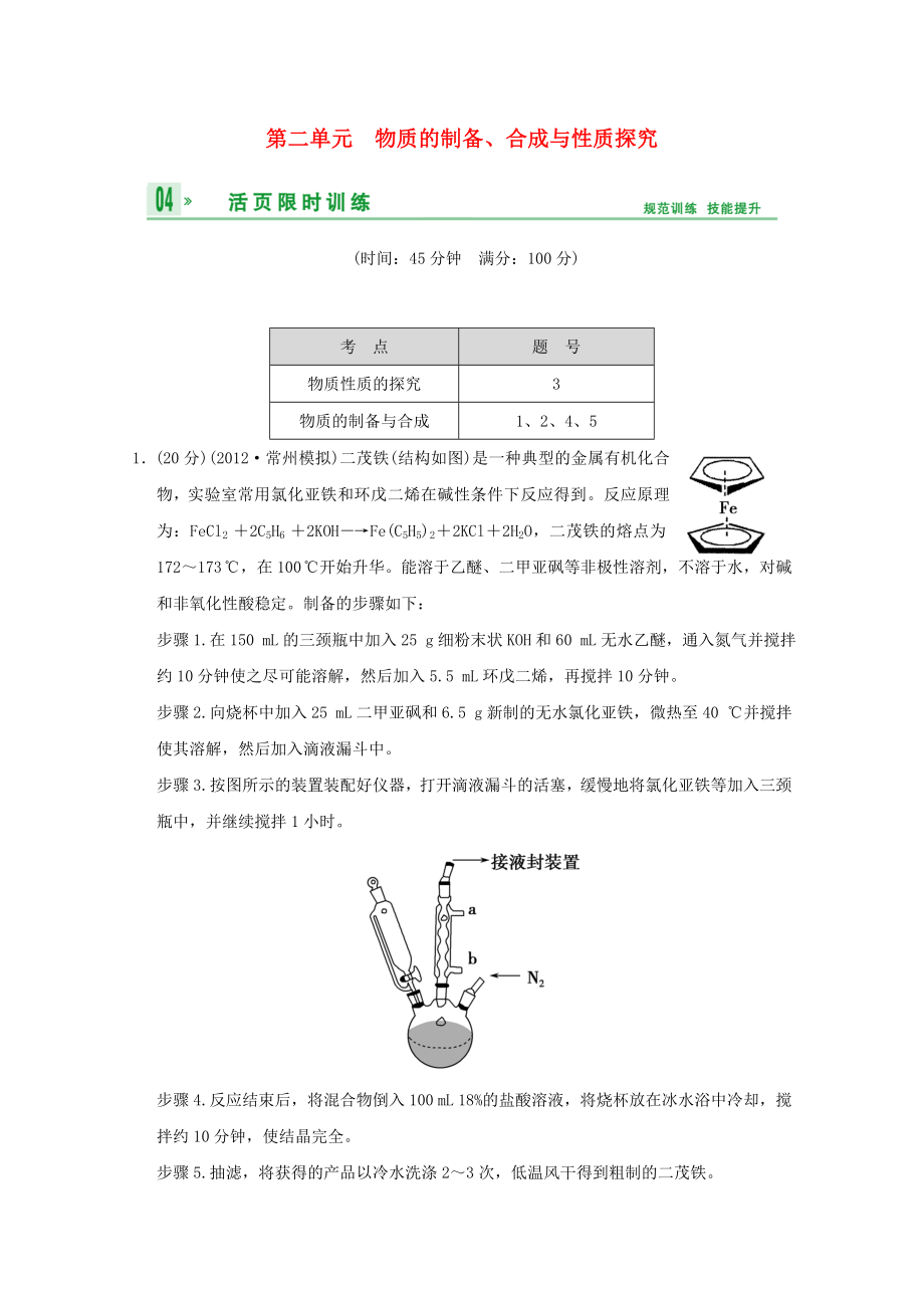 （江蘇專用）2014高考化學一輪復習精練 第十一章專題十一 第二單元 物質(zhì)的制備、合成與性質(zhì)探究_第1頁