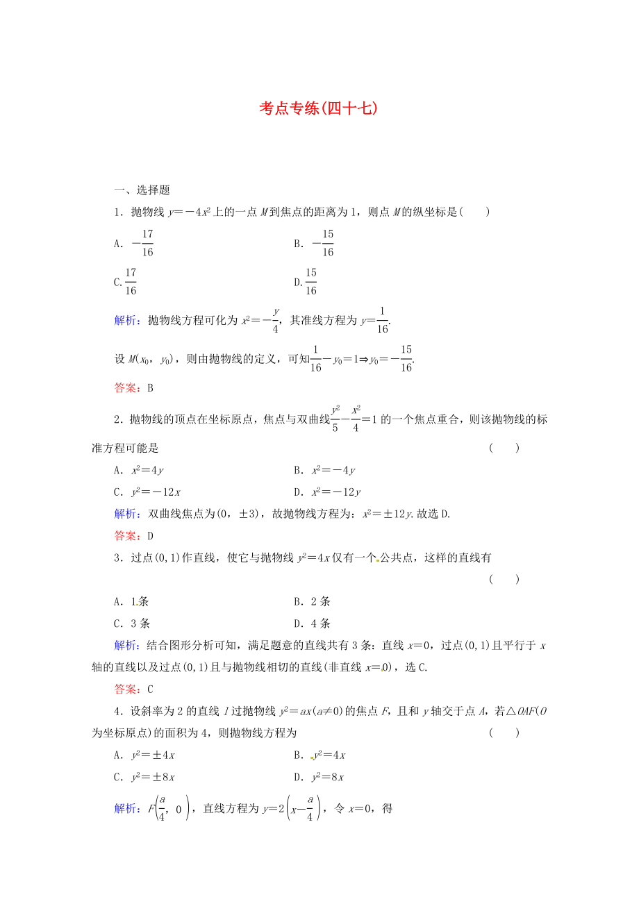 2013高考數(shù)學(xué)總復(fù)習(xí) 考點專練47 文 新人教A版_第1頁