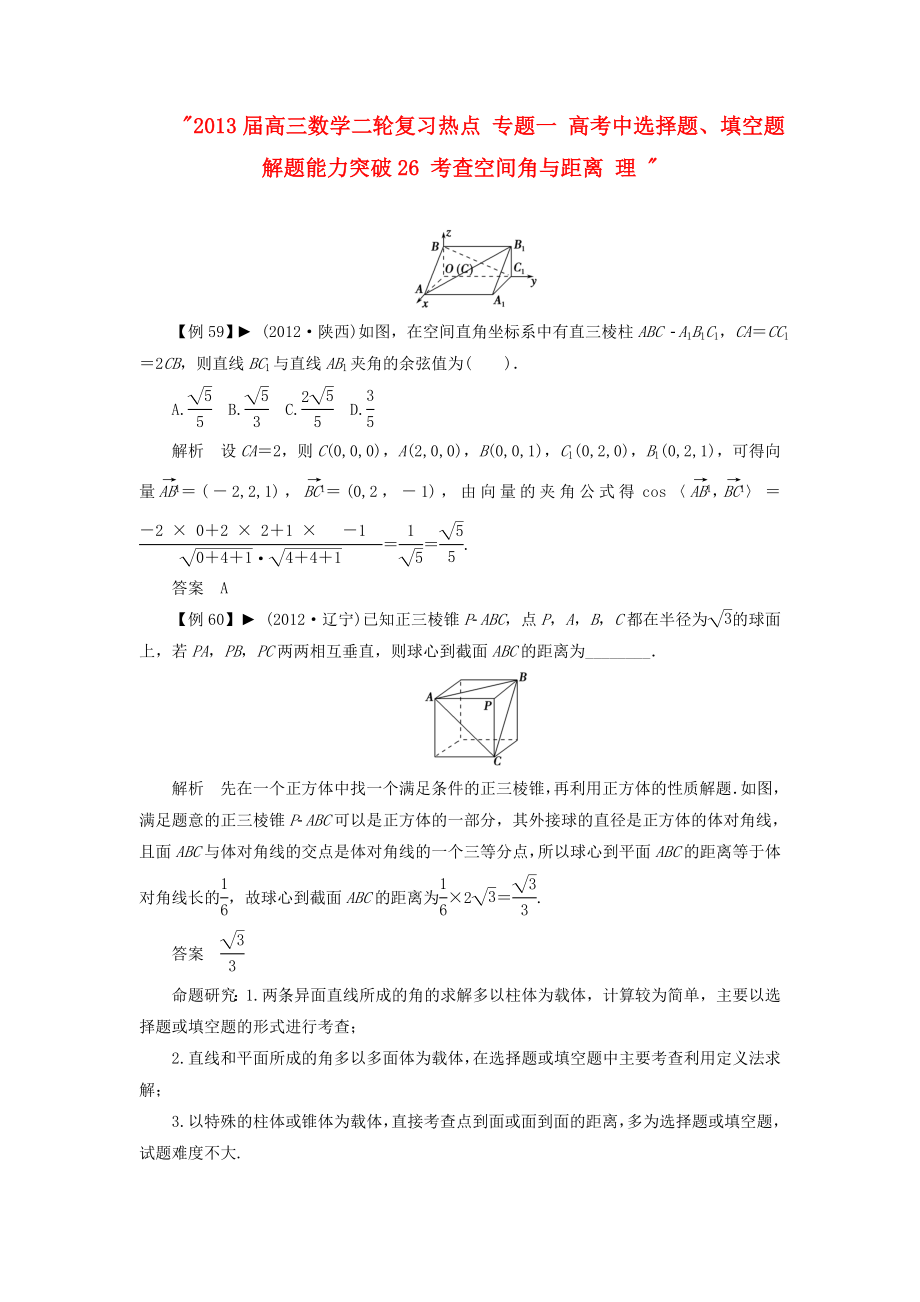 2013屆高三數(shù)學(xué)二輪復(fù)習(xí)熱點(diǎn) 專題一 高考中選擇題、填空題解題能力突破26 考查空間角與距離 理_第1頁(yè)