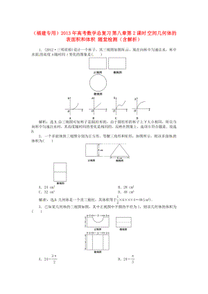 （福建專用）2013年高考數(shù)學(xué)總復(fù)習(xí) 第八章第2課時 空間幾何體的表面積和體積 隨堂檢測（含解析）