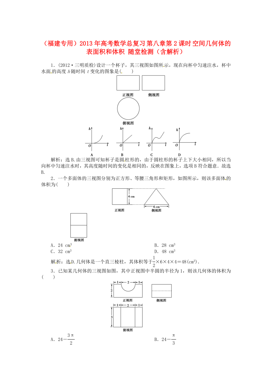 （福建專用）2013年高考數(shù)學(xué)總復(fù)習(xí) 第八章第2課時(shí) 空間幾何體的表面積和體積 隨堂檢測(cè)（含解析）_第1頁(yè)