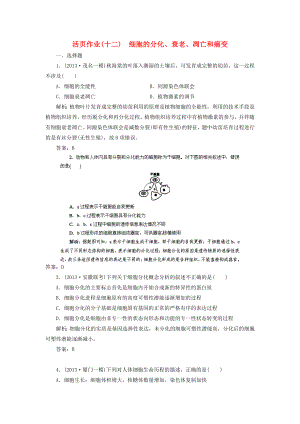 2014高三生物一輪復習指導 活頁作業(yè)12 細胞的分化、衰老、凋亡和癌變（含解析）新人教版