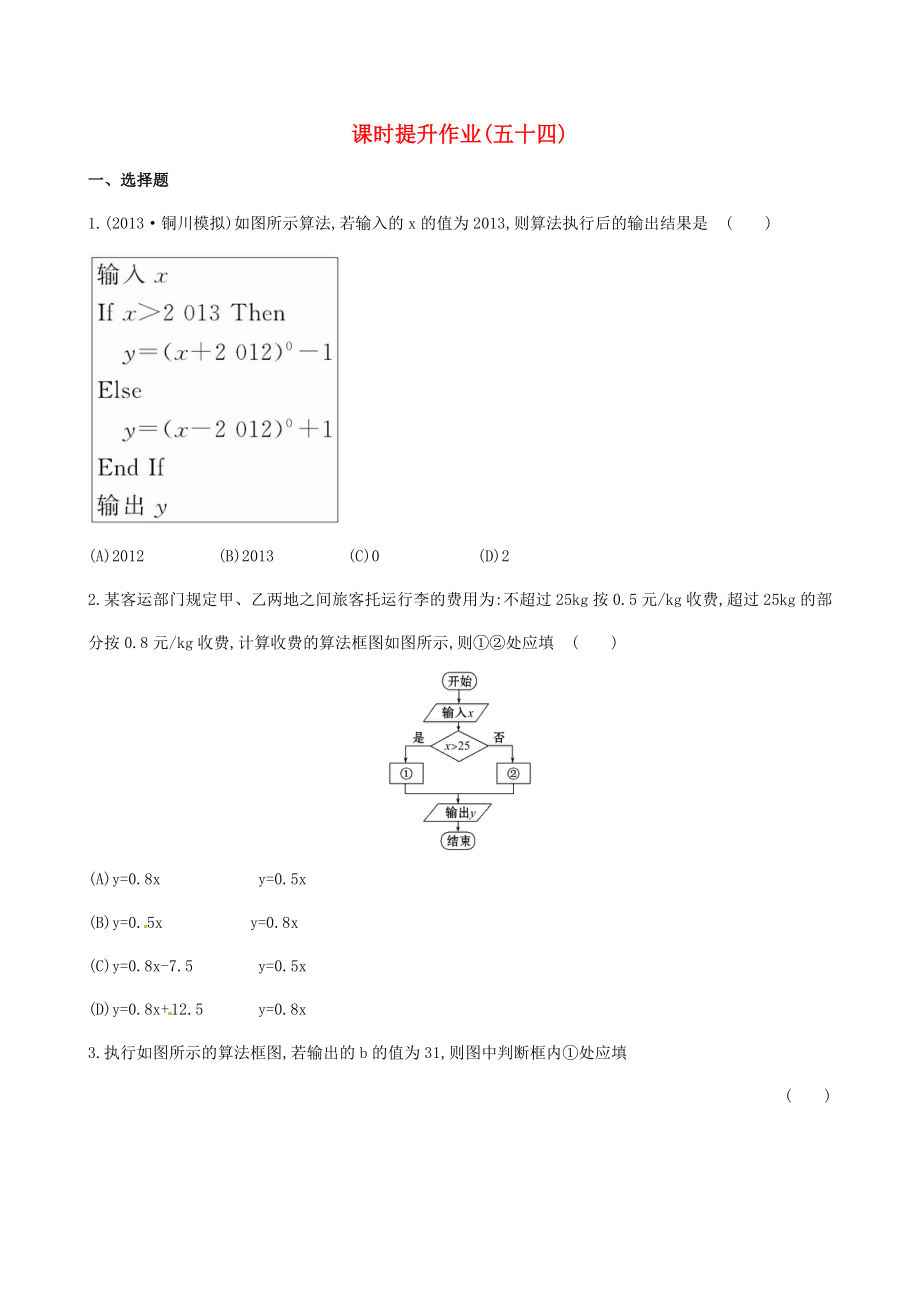 2014屆高考數(shù)學(xué)總復(fù)習(xí) 課時提升作業(yè)(五十四) 第九章 第一節(jié) 文_第1頁