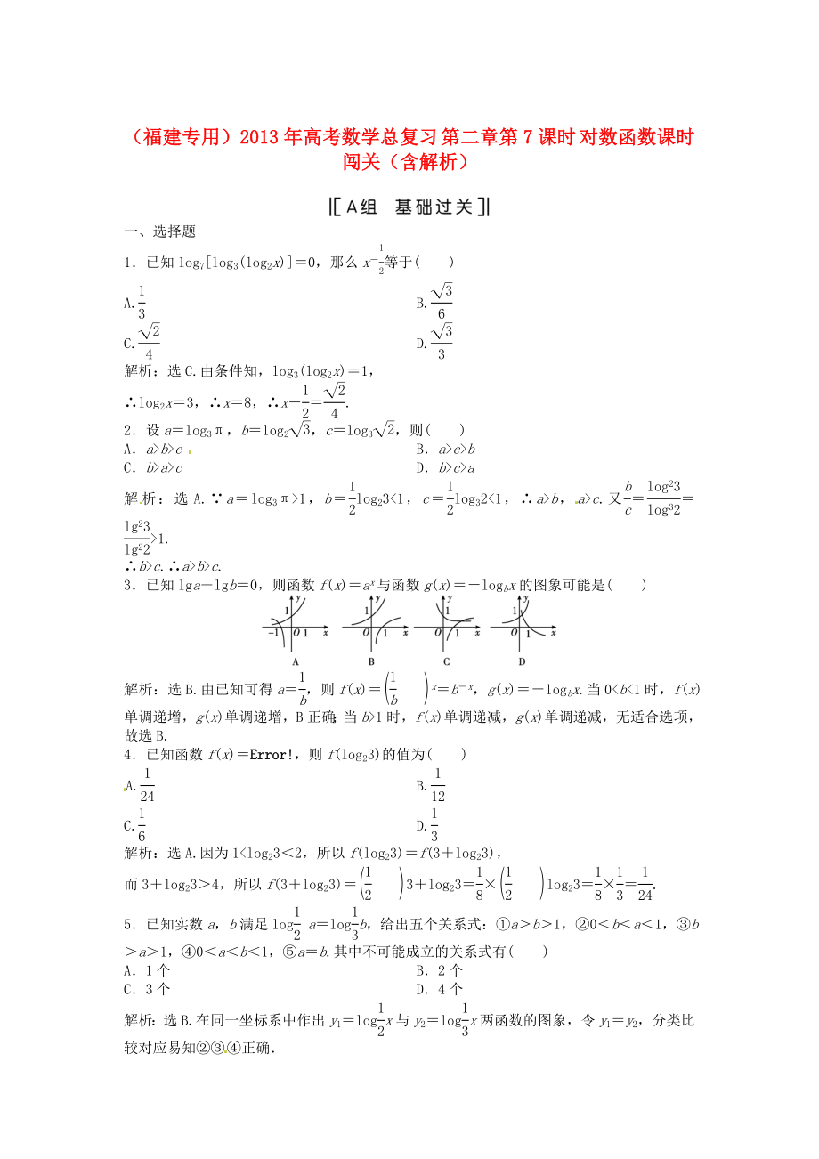 （福建專用）2013年高考數(shù)學總復習 第二章第7課時 對數(shù)函數(shù)課時闖關（含解析）_第1頁