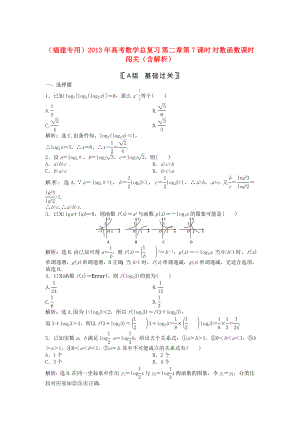 （福建專用）2013年高考數(shù)學(xué)總復(fù)習(xí) 第二章第7課時 對數(shù)函數(shù)課時闖關(guān)（含解析）