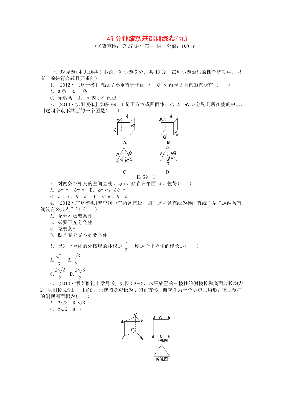 （湖南專(zhuān)用）2014屆高考數(shù)學(xué)一輪復(fù)習(xí)方案 滾動(dòng)基礎(chǔ)訓(xùn)練卷（9） 理 （含解析）_第1頁(yè)