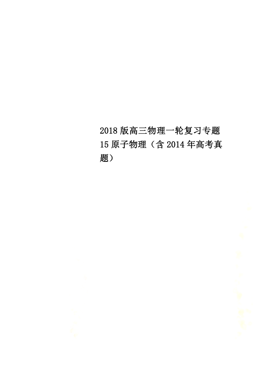 2021版高三物理一轮复习专题15原子物理（含2014年高考真题）_第1页