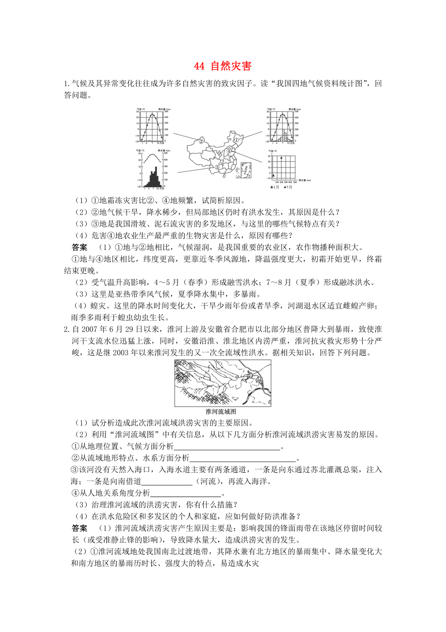 2013高考地理 考前沖刺必考知識點精煉 44 自然災(zāi)害 新人教版_第1頁