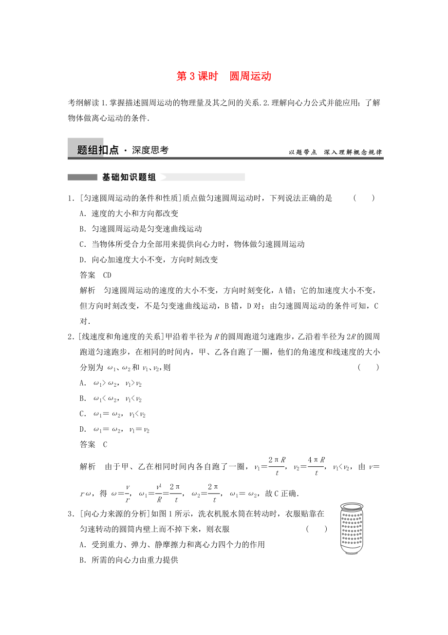 2014年高考物理復(fù)習(xí) 第4章 第3課時(shí) 圓周運(yùn)動(dòng)訓(xùn)練題（含解析） 新人教版_第1頁