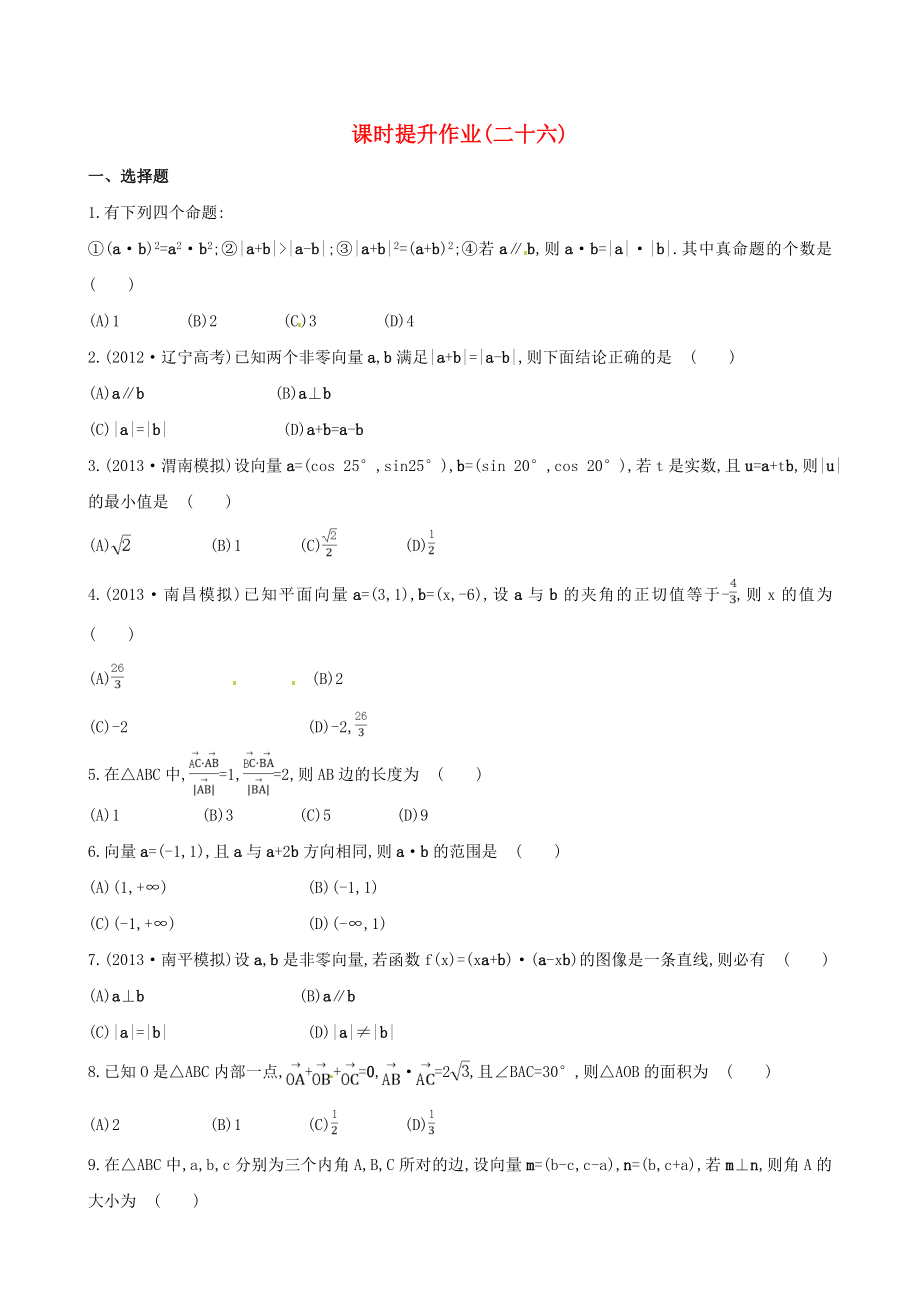 2014屆高考數學總復習 課時提升作業(yè)(二十六) 第四章 第三節(jié) 文_第1頁