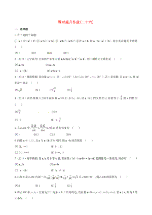 2014屆高考數(shù)學(xué)總復(fù)習(xí) 課時(shí)提升作業(yè)(二十六) 第四章 第三節(jié) 文