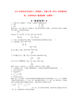 2013年高考化學(xué)總復(fù)習(xí) 專題9 第二單元 有機(jī)物的結(jié)構(gòu)、分類和命名隨堂檢測(cè)（含解析） 蘇教版