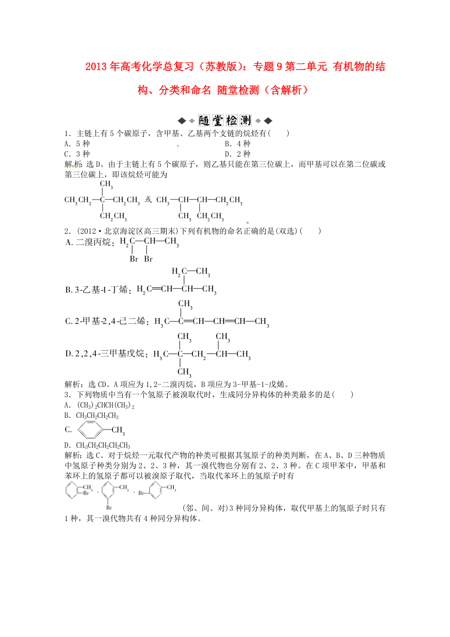 2013年高考化學(xué)總復(fù)習(xí) 專題9 第二單元 有機(jī)物的結(jié)構(gòu)、分類和命名隨堂檢測(cè)（含解析） 蘇教版_第1頁