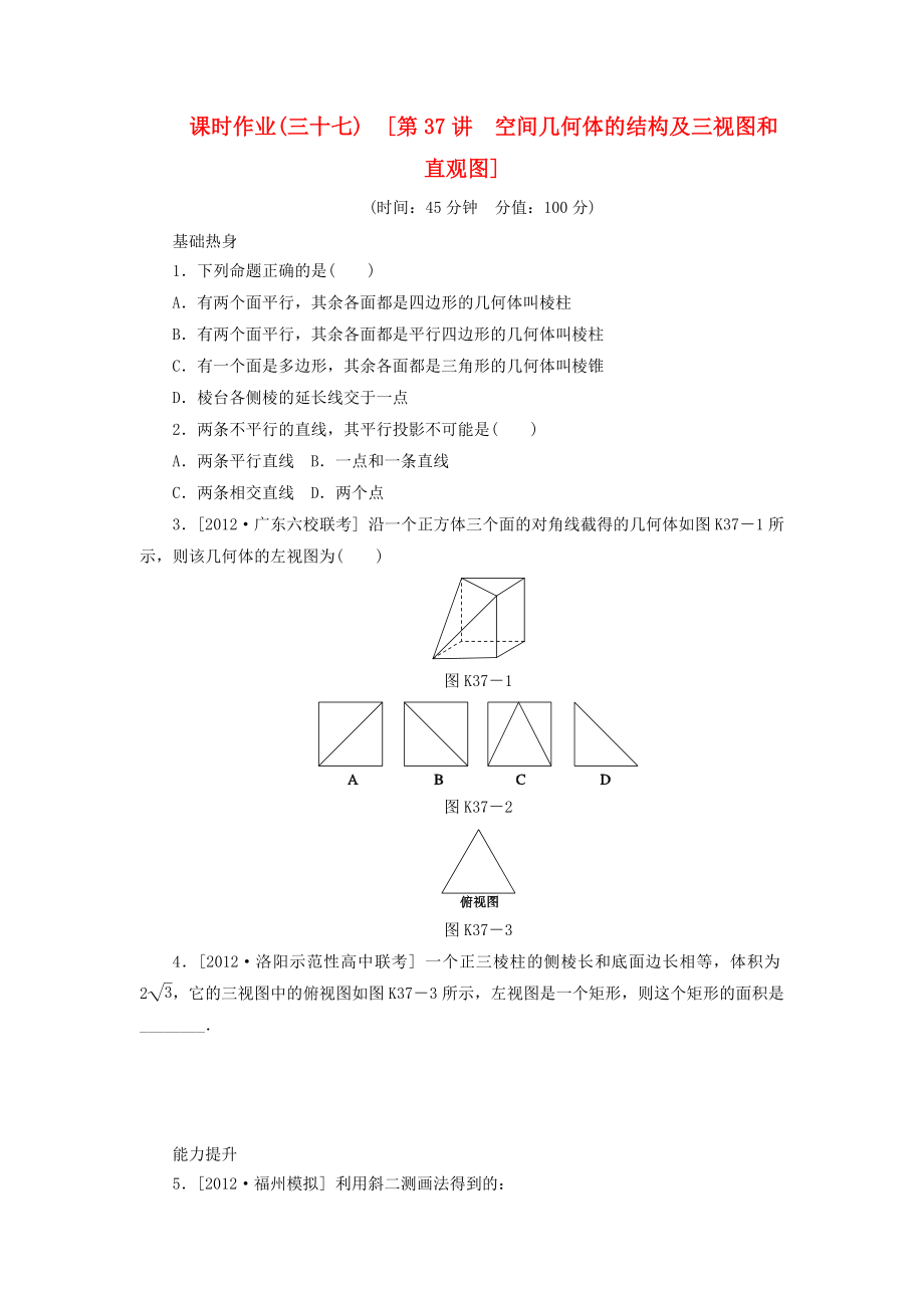 2014届高考数学一轮复习方案 第37讲 空间几何体的结构及三视图和直观图课时作业 新人教B版_第1页