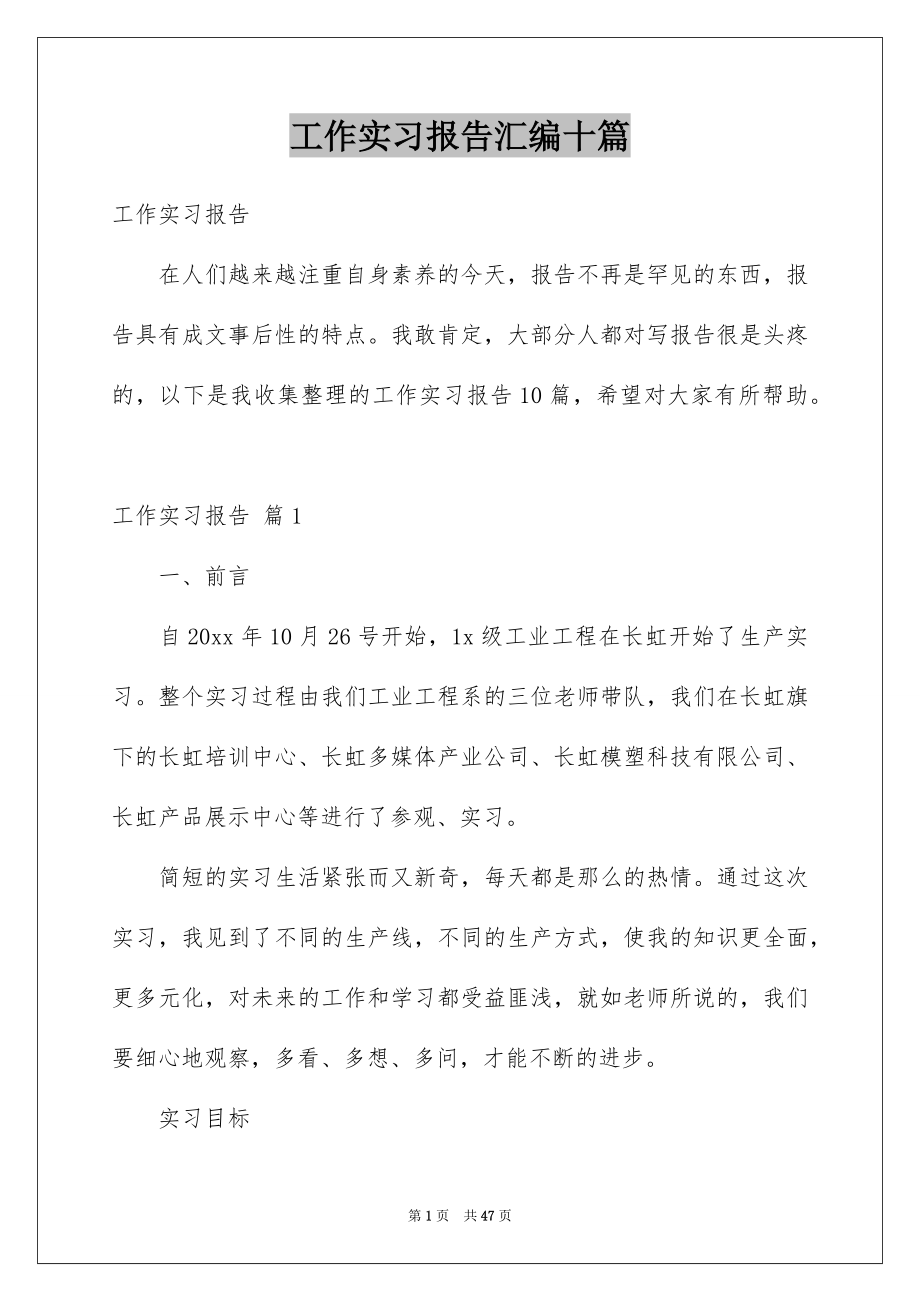 工作实习报告汇编十篇_第1页