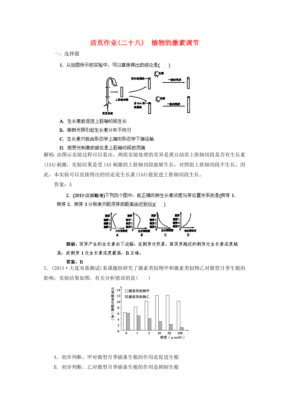 2014高三生物一輪復(fù)習指導(dǎo) 活頁作業(yè)28 植物的激素調(diào)節(jié)（含解析）新人教版_第1頁