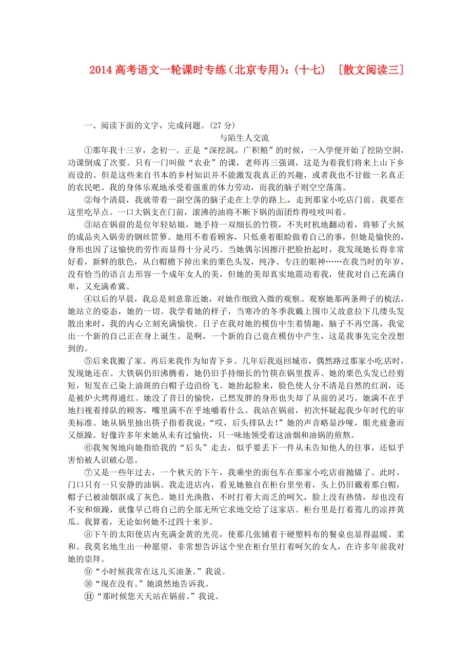 （北京专用）2014高考语文一轮 课时专练(十七) 散文阅读三 新人教版_第1页