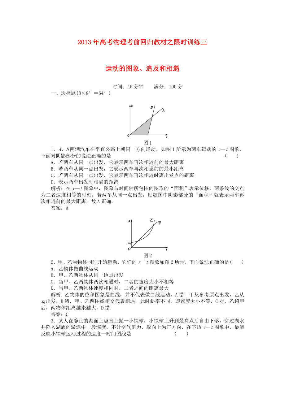 2013年高考物理 考前回归教材限时训练三 运动的图象、追及和相遇_第1页