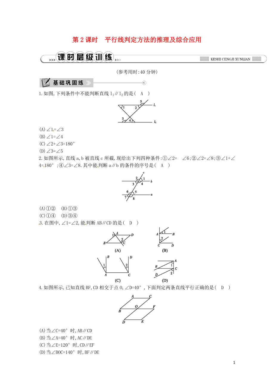 七年级数学下册第五章相交线与平行线5.2平行线及其判定5.2.2平行线的判定第2课时平行88_第1页