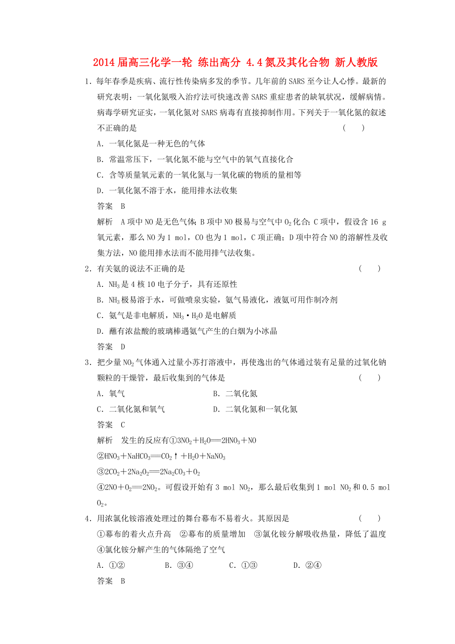 2014屆高三化學(xué)一輪 練出高分 4.4氮及其化合物 新人教版_第1頁(yè)