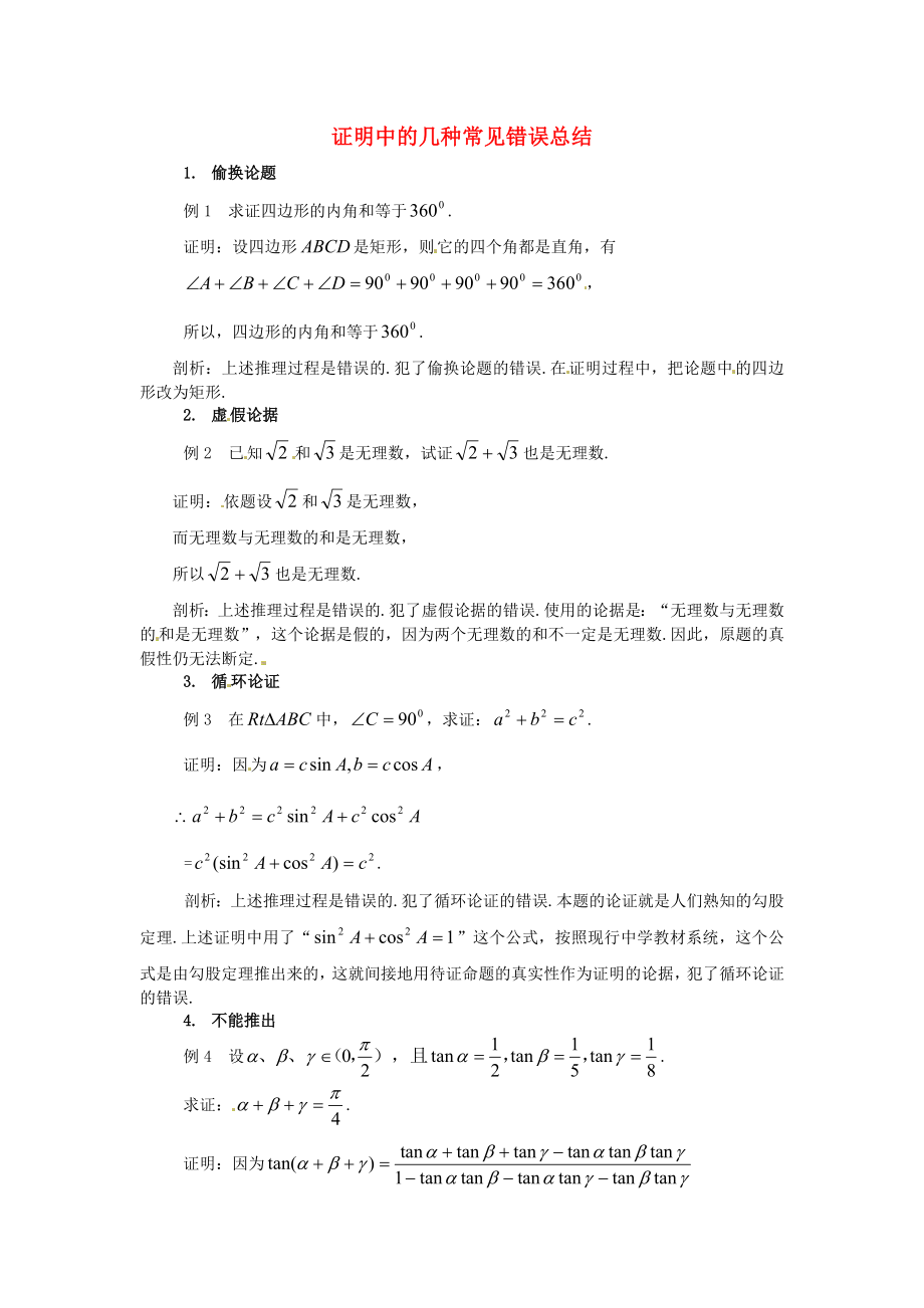 2015高中數(shù)學(xué) 2.1證明中的幾種常見錯誤總結(jié) 新人教A版選修2-2_第1頁