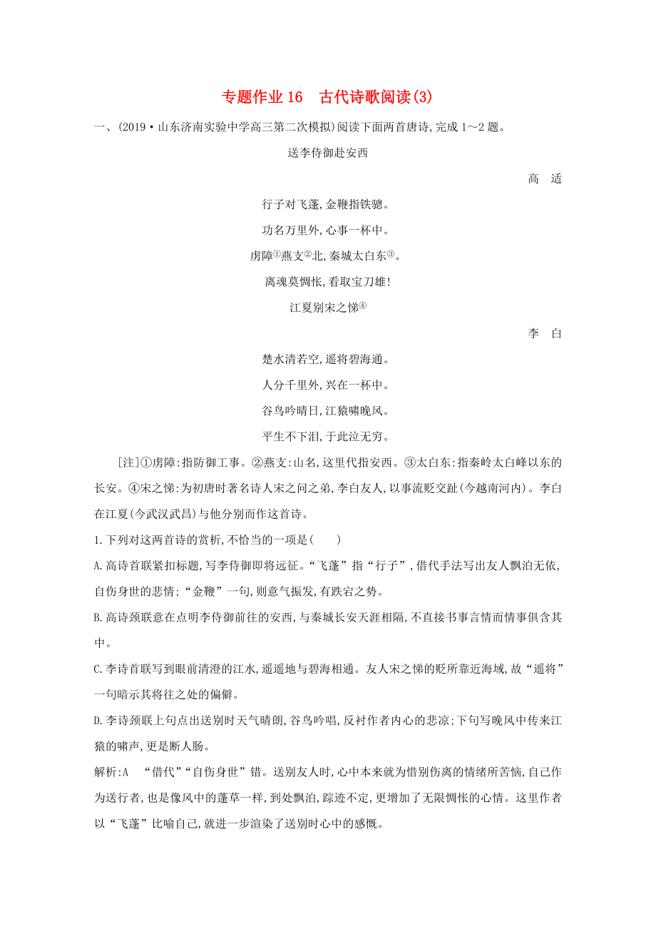 2021版高考语文一轮复习专题作业16古代诗歌阅读3含解析新人教版_第1页