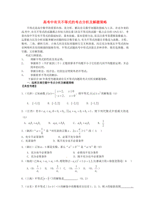 2013高考數(shù)學(xué) 秒殺必備 有關(guān)不等式的考點(diǎn)分析及解題策略