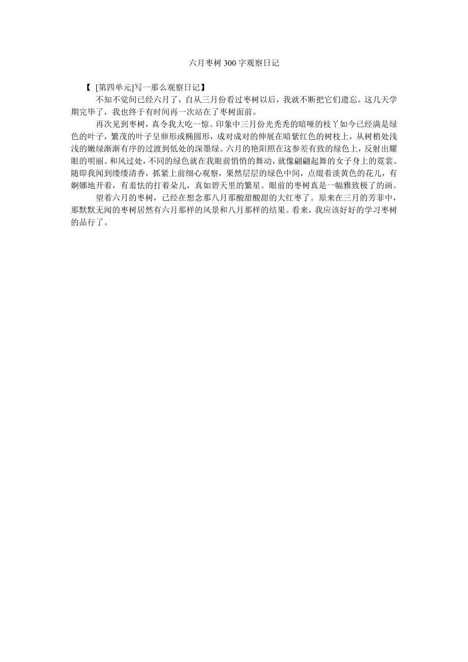 六月枣树300字观察日记精选_第1页
