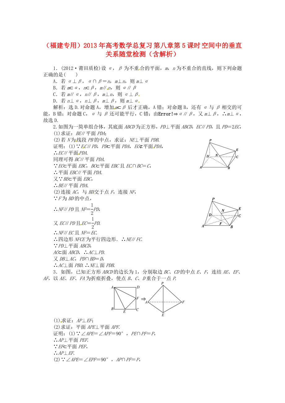 （福建專用）2013年高考數(shù)學(xué)總復(fù)習(xí) 第八章第5課時(shí) 空間中的垂直關(guān)系隨堂檢測(cè)（含解析）_第1頁(yè)