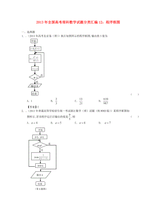 2013年全國(guó)高考數(shù)學(xué) 試題分類匯編12 程序框圖