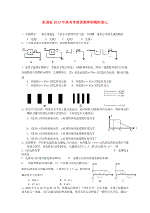 （新課標）2013年高考物理 考前預測沖刺模擬卷七