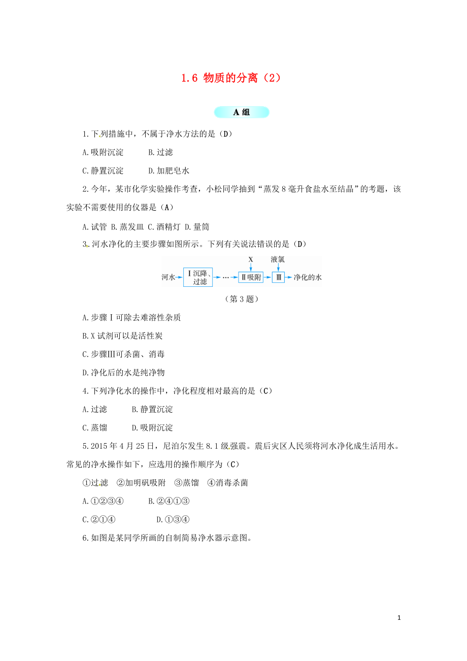 八年级科学上册1.6物质的分离2同步试题新版浙教版0706313_第1页