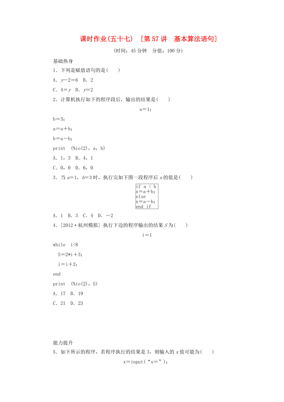 2014屆高考數(shù)學一輪復習方案 第57講 基本算法語句課時作業(yè) 新人教B版_第1頁