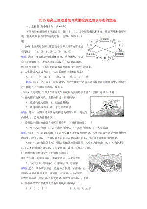 2015屆高考地理總復(fù)習(xí) 效果檢測(cè) 地表形態(tài)的塑造 新人教版