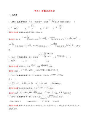 2012年高考數(shù)學(xué) 考點4 函數(shù)及其表示