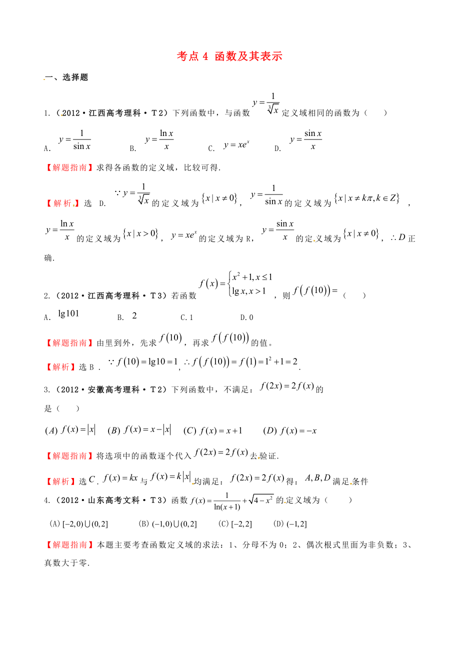 2012年高考數(shù)學(xué) 考點(diǎn)4 函數(shù)及其表示_第1頁