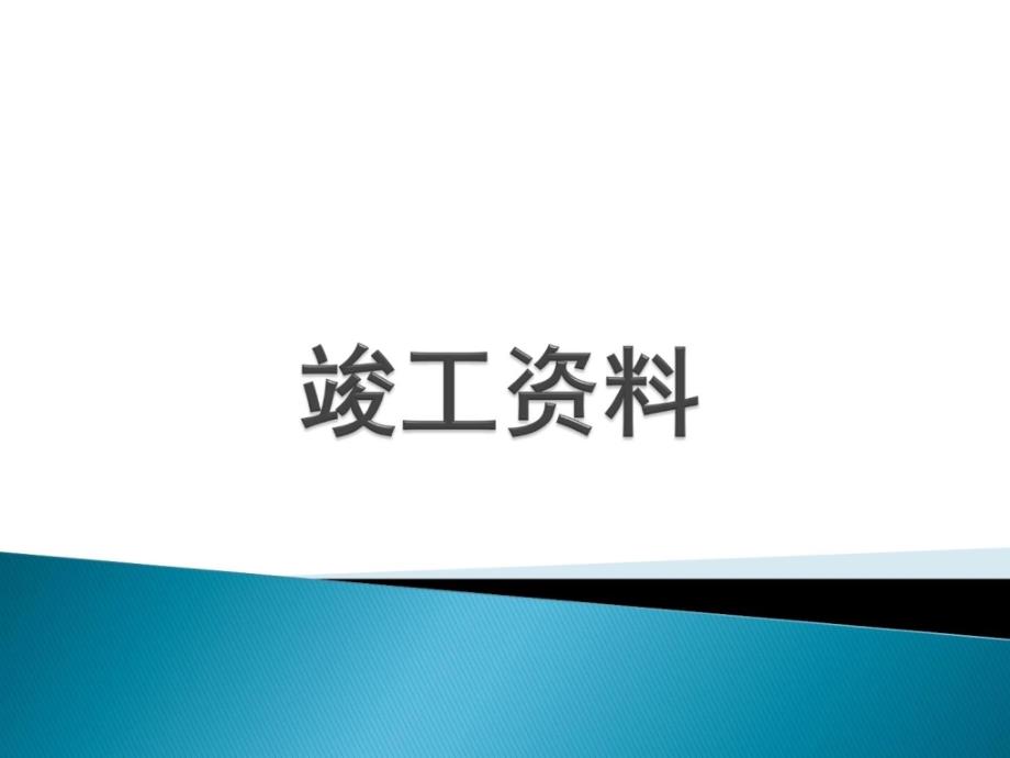 供热管网安装竣工资料全套_第1页