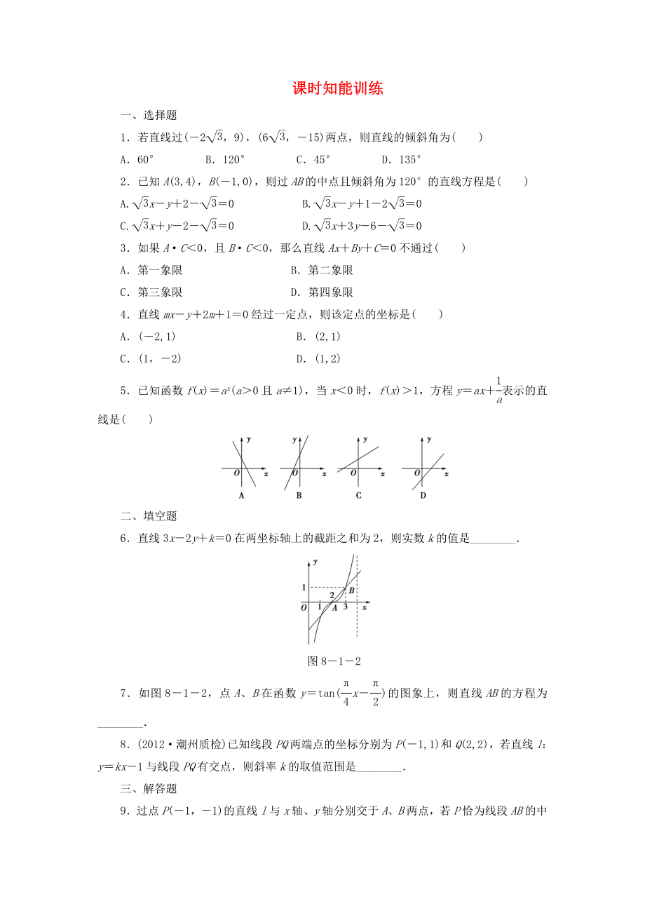 （廣東專用）2013高考數(shù)學(xué)總復(fù)習(xí) 8-1 課時(shí)跟蹤練習(xí) 文（含解析）_第1頁