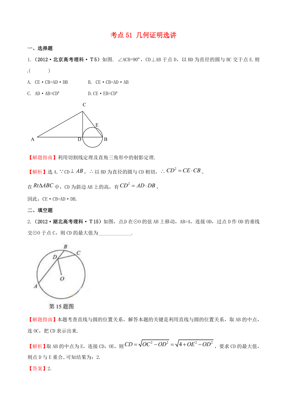 2012年高考數(shù)學(xué) 考點51 幾何證明選講_第1頁