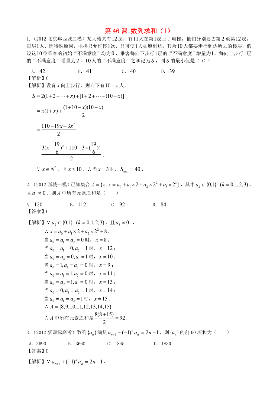 （廣東專用）2014高考數(shù)學(xué)第一輪復(fù)習(xí)用書 第46課 數(shù)列求和（1） 文_第1頁