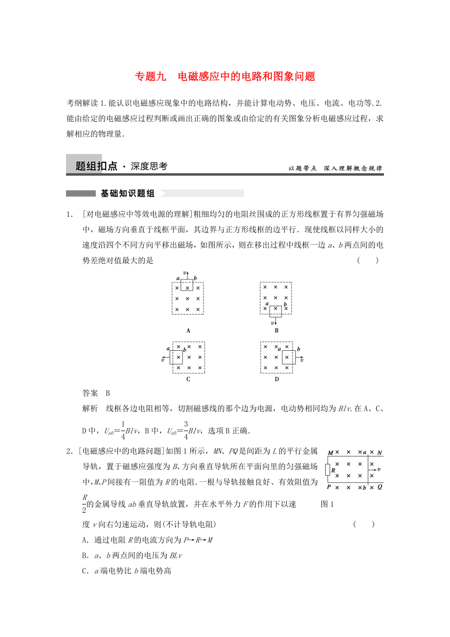 2014年高考物理復(fù)習(xí) 第9章 專題9 電磁感應(yīng)中的電路和圖象問題訓(xùn)練題 新人教版_第1頁