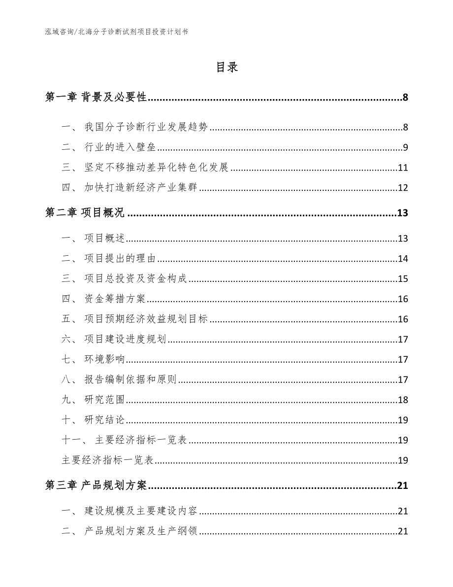 北海分子诊断试剂项目投资计划书_第1页